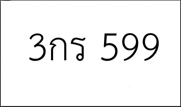 3กร 599